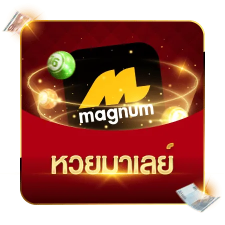หวยมาเลย์-เว็บ-dee97