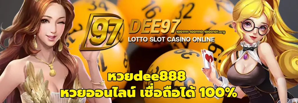 หวยdee888