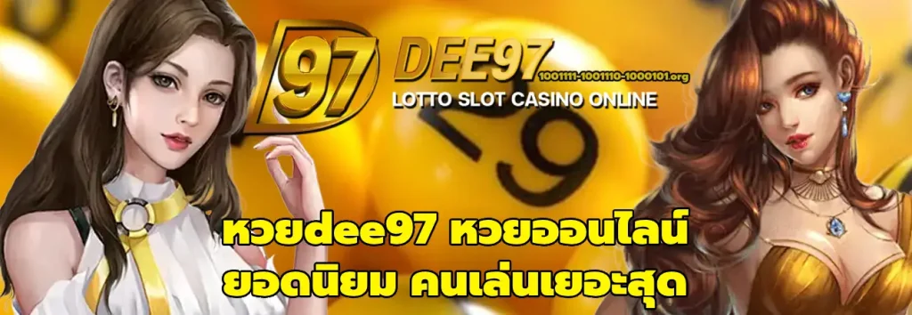 หวยdee97